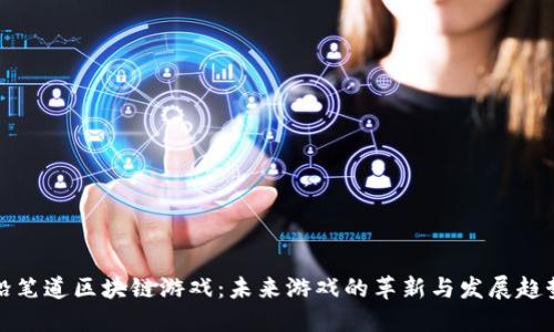 铅笔道区块链游戏：未来游戏的革新与发展趋势