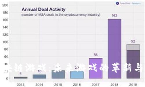铅笔道区块链游戏：未来游戏的革新与发展趋势