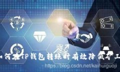 : 如何在TP钱包转账时有效