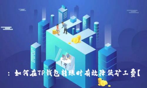 : 如何在TP钱包转账时有效降低矿工费？