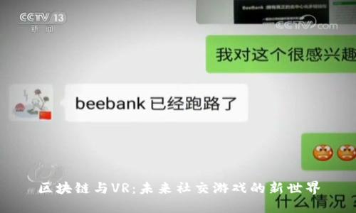 区块链与VR：未来社交游戏的新世界