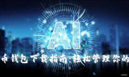 tp数字货币钱包下载指南：轻松管理你的数字资产