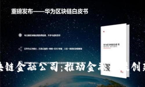 济南区块链金融公司：推动金融科技创新的先锋
