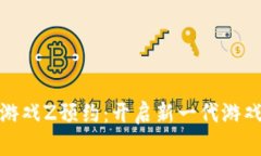 腾讯区块链游戏Z预约：开