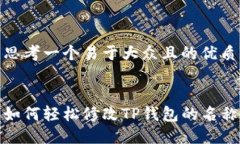 思考一个易于大众且的优