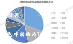 ### 和关键词如何在TP钱包