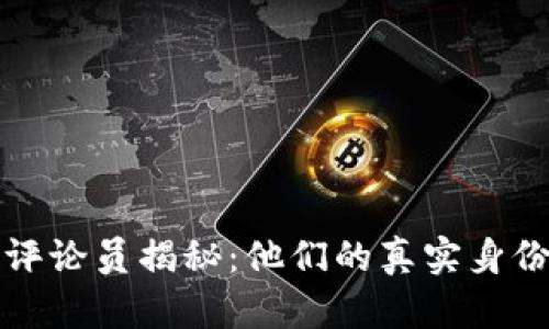 区块链游戏评论员揭秘：他们的真实身份与行业影响