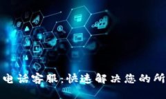 TP钱包电话客服：快速解决