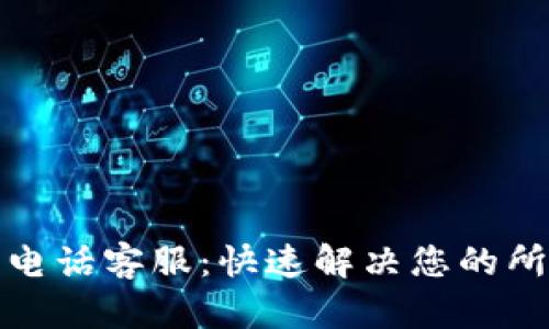 TP钱包电话客服：快速解决您的所有疑问