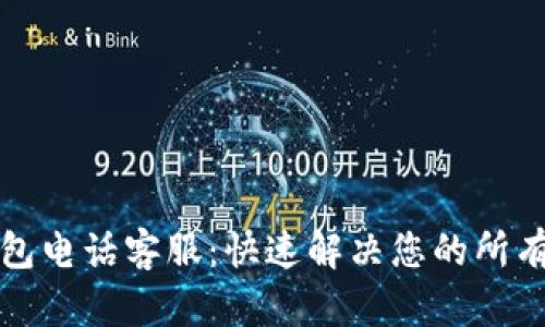 TP钱包电话客服：快速解决您的所有疑问