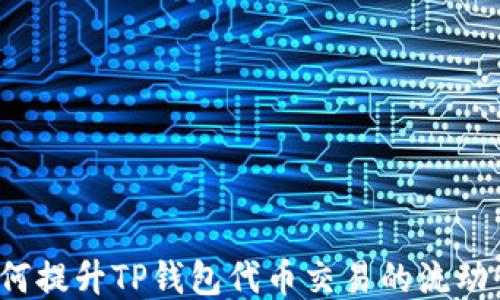 
如何提升TP钱包代币交易的流动性？