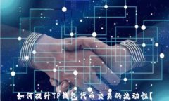如何提升TP钱包代币交易的