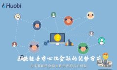 区块链去中心化金融的优