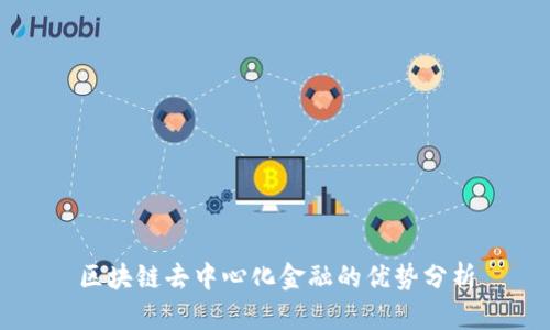 区块链去中心化金融的优势分析
