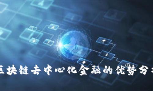 区块链去中心化金融的优势分析