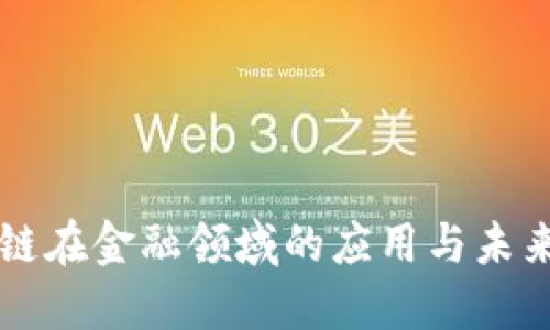 区块链在金融领域的应用与未来发展