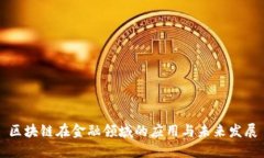 区块链在金融领域的应用