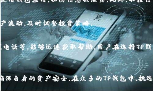 如何选择正规可靠的TP钱包平台：用户指南与注意事项

TP钱包,正规平台,安全性,用户指南/guanjianci

## 内容主体大纲

1. **引言**
   - TP钱包的流行与重要性
   - 选择正规平台的必要性

2. **什么是TP钱包**
   - TP钱包的定义与功能
   - TP钱包的基本结构

3. **正规TP钱包平台的特征**
   - 安全性
   - 用户体验
   - 合法性与合规性
   - 服务支持

4. **如何辨别TP钱包平台的正规性**
   - 官方认证与许可证
   - 用户评价与口碑
   - 风险提示与警示信息
   - 是否公开透明

5. **TP钱包的使用技巧与注意事项**
   - 如何安全注册与使用TP钱包
   - 资金安全管理
   - 遇到问题时的处理流程

6. **常见问题与解答**
   - 问题1：TP钱包安全吗？
   - 问题2：如何进行TP钱包的充值与提现？
   - 问题3：TP钱包支持哪些币种？
   - 问题4：TP钱包的交易费用是多少？
   - 问题5：如何保护TP钱包账户不被盗？
   - 问题6：在TP钱包中如何进行资产管理？
   - 问题7：TP钱包的技术支持与售后服务怎么样？

7. **总结**
   - 合理选择TP钱包平台的重要性
   - 用户在选择及使用中的责任与注意

---

## 正文内容

### 引言

随着区块链技术的不断发展，数字资产的管理和交易需求日益增加。TP钱包作为一种流行的钱包应用，成为了许多用户管理数字资产的首选工具。然而，市面上各种TP钱包平台层出不穷，用户在选择时往往会遇到困难。因此，了解如何选择正规可靠的TP钱包平台是每位用户的必要知识。

### 什么是TP钱包

TP钱包是一种数字资产钱包，主要用于存储、管理和交易各种数字货币。它能够为用户提供安全、便利的资产管理服务。TP钱包不仅支持用户的私钥管理，还提供分散式的交易服务，使得用户能够安心地进行数字资产的转账和交易。

### 正规TP钱包平台的特征

在选择TP钱包时，一定要考虑其正规性。一个正规的TP钱包平台应该具备以下几个特征：

- **安全性**：该平台应具备多重安全保护措施，如双重身份验证、SSL加密等。
- **用户体验**：操作界面简洁易懂，交易流程流畅。
- **合法性与合规性**：拥有相关的法律依据和许可证，符合当地的法律法规。
- **服务支持**：应提供良好的用户服务支持，包括在线帮助、客户服务电话等。

### 如何辨别TP钱包平台的正规性

用户在选择TP钱包时，可以通过以下几个方式判断其正规性：

- **官方认证与许可证**：查询该钱包平台是否获得了相应的法律认证和许可证，确保其在合法范围内运营。
- **用户评价与口碑**：通过社交媒体、论坛或专业评测网站了解其他用户的评价，选择口碑较好的平台。
- **风险提示与警示信息**：正规平台会公开透明地提供风险提示，帮助用户减少损失。
- **是否公开透明**：正规平台会公开其团队信息和运营模式，为用户提供信任的基础。

### TP钱包的使用技巧与注意事项

使用TP钱包时，用户需要把握一些使用技巧以保障自身资产的安全。同时，了解相关的注意事项也是非常重要的：

- **如何安全注册与使用TP钱包**：在注册时，选择一个复杂的密码，并确保将其存储在安全的地方。同时，启用双重身份验证以增加安全性。
- **资金安全管理**：避免将所有资产放在同一钱包中，可以选择将较大额度的资产转移至冷钱包中。
- **遇到问题时的处理流程**：了解平台的客户服务方式，遇到问题时能够及时联系客服。

### 常见问题与解答

#### 问题1：TP钱包安全吗？
TP钱包的安全性主要取决于平台本身的设计和管理。一般来说，正规的TP钱包会采取各种安全措施，比如冷存储、加密技术等，有效保护用户的资产。然而，用户也要承担一定的责任，比如定期更新密码、启用双因素认证等，以增强自己的账户安全。

#### 问题2：如何进行TP钱包的充值与提现？
充值和提现是TP钱包使用过程中最常涉及的操作。充值通常通过银行卡、第三方支付平台或直接通过其他钱包进行。提现则需要用户先进行身份验证，通过验证后才能进行资金的提取。这可以有效阻止未经授权的资金流动。

#### 问题3：TP钱包支持哪些币种？
TP钱包一般会支持多种主流币种。例如，比特币、以太坊等数字货币大多都在支持范围之内。对于新手用户来说，了解其支持的币种非常重要，以便进行相应的投资和管理。

#### 问题4：TP钱包的交易费用是多少？
不同的TP钱包平台可能会收取不同的交易费用。一般而言，用户在进行交易时会涉及到网络交易费用和平台服务费，具体费率可以在平台上查看。用户在选择钱包时，也可以对比各个平台的费用，以作出更有利的选择。

#### 问题5：如何保护TP钱包账户不被盗？
保护TP钱包账户的方法包括使用复杂的密码、定期更换密码，以及启用双重身份验证等。同时，用户应避免在公共网络下使用钱包应用，以防信息被泄露。此外，不轻信任何形式的钓鱼链接和邮件。

#### 问题6：在TP钱包中如何进行资产管理？
通过TP钱包进行资产管理，用户无需过于复杂的操作。可以随时查看资产的变化，进行转账和兑换。建议用户定期检查资产流动，及时调整投资策略。

#### 问题7：TP钱包的技术支持与售后服务怎么样？
正规平台的TP钱包会提供完善的技术支持与售后服务，常见的问题可以通过平台的FAQ解决，如平台提供在线客服、热线电话等，能够迅速获取帮助。用户在选择TP钱包平台时，应确认其客户服务的质量。

### 总结

选择一个正规靠谱的TP钱包平台，对于用户来讲至关重要。用户在使用过程中也应有一定的法律意识和风险防范意识，确保自身的资产安全。在众多的TP钱包中，挑选出适合自己的平台，才能更好地管理数字资产，实现财富增值。