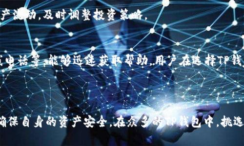如何选择正规可靠的TP钱包平台：用户指南与注意事项

TP钱包,正规平台,安全性,用户指南/guanjianci

## 内容主体大纲

1. **引言**
   - TP钱包的流行与重要性
   - 选择正规平台的必要性

2. **什么是TP钱包**
   - TP钱包的定义与功能
   - TP钱包的基本结构

3. **正规TP钱包平台的特征**
   - 安全性
   - 用户体验
   - 合法性与合规性
   - 服务支持

4. **如何辨别TP钱包平台的正规性**
   - 官方认证与许可证
   - 用户评价与口碑
   - 风险提示与警示信息
   - 是否公开透明

5. **TP钱包的使用技巧与注意事项**
   - 如何安全注册与使用TP钱包
   - 资金安全管理
   - 遇到问题时的处理流程

6. **常见问题与解答**
   - 问题1：TP钱包安全吗？
   - 问题2：如何进行TP钱包的充值与提现？
   - 问题3：TP钱包支持哪些币种？
   - 问题4：TP钱包的交易费用是多少？
   - 问题5：如何保护TP钱包账户不被盗？
   - 问题6：在TP钱包中如何进行资产管理？
   - 问题7：TP钱包的技术支持与售后服务怎么样？

7. **总结**
   - 合理选择TP钱包平台的重要性
   - 用户在选择及使用中的责任与注意

---

## 正文内容

### 引言

随着区块链技术的不断发展，数字资产的管理和交易需求日益增加。TP钱包作为一种流行的钱包应用，成为了许多用户管理数字资产的首选工具。然而，市面上各种TP钱包平台层出不穷，用户在选择时往往会遇到困难。因此，了解如何选择正规可靠的TP钱包平台是每位用户的必要知识。

### 什么是TP钱包

TP钱包是一种数字资产钱包，主要用于存储、管理和交易各种数字货币。它能够为用户提供安全、便利的资产管理服务。TP钱包不仅支持用户的私钥管理，还提供分散式的交易服务，使得用户能够安心地进行数字资产的转账和交易。

### 正规TP钱包平台的特征

在选择TP钱包时，一定要考虑其正规性。一个正规的TP钱包平台应该具备以下几个特征：

- **安全性**：该平台应具备多重安全保护措施，如双重身份验证、SSL加密等。
- **用户体验**：操作界面简洁易懂，交易流程流畅。
- **合法性与合规性**：拥有相关的法律依据和许可证，符合当地的法律法规。
- **服务支持**：应提供良好的用户服务支持，包括在线帮助、客户服务电话等。

### 如何辨别TP钱包平台的正规性

用户在选择TP钱包时，可以通过以下几个方式判断其正规性：

- **官方认证与许可证**：查询该钱包平台是否获得了相应的法律认证和许可证，确保其在合法范围内运营。
- **用户评价与口碑**：通过社交媒体、论坛或专业评测网站了解其他用户的评价，选择口碑较好的平台。
- **风险提示与警示信息**：正规平台会公开透明地提供风险提示，帮助用户减少损失。
- **是否公开透明**：正规平台会公开其团队信息和运营模式，为用户提供信任的基础。

### TP钱包的使用技巧与注意事项

使用TP钱包时，用户需要把握一些使用技巧以保障自身资产的安全。同时，了解相关的注意事项也是非常重要的：

- **如何安全注册与使用TP钱包**：在注册时，选择一个复杂的密码，并确保将其存储在安全的地方。同时，启用双重身份验证以增加安全性。
- **资金安全管理**：避免将所有资产放在同一钱包中，可以选择将较大额度的资产转移至冷钱包中。
- **遇到问题时的处理流程**：了解平台的客户服务方式，遇到问题时能够及时联系客服。

### 常见问题与解答

#### 问题1：TP钱包安全吗？
TP钱包的安全性主要取决于平台本身的设计和管理。一般来说，正规的TP钱包会采取各种安全措施，比如冷存储、加密技术等，有效保护用户的资产。然而，用户也要承担一定的责任，比如定期更新密码、启用双因素认证等，以增强自己的账户安全。

#### 问题2：如何进行TP钱包的充值与提现？
充值和提现是TP钱包使用过程中最常涉及的操作。充值通常通过银行卡、第三方支付平台或直接通过其他钱包进行。提现则需要用户先进行身份验证，通过验证后才能进行资金的提取。这可以有效阻止未经授权的资金流动。

#### 问题3：TP钱包支持哪些币种？
TP钱包一般会支持多种主流币种。例如，比特币、以太坊等数字货币大多都在支持范围之内。对于新手用户来说，了解其支持的币种非常重要，以便进行相应的投资和管理。

#### 问题4：TP钱包的交易费用是多少？
不同的TP钱包平台可能会收取不同的交易费用。一般而言，用户在进行交易时会涉及到网络交易费用和平台服务费，具体费率可以在平台上查看。用户在选择钱包时，也可以对比各个平台的费用，以作出更有利的选择。

#### 问题5：如何保护TP钱包账户不被盗？
保护TP钱包账户的方法包括使用复杂的密码、定期更换密码，以及启用双重身份验证等。同时，用户应避免在公共网络下使用钱包应用，以防信息被泄露。此外，不轻信任何形式的钓鱼链接和邮件。

#### 问题6：在TP钱包中如何进行资产管理？
通过TP钱包进行资产管理，用户无需过于复杂的操作。可以随时查看资产的变化，进行转账和兑换。建议用户定期检查资产流动，及时调整投资策略。

#### 问题7：TP钱包的技术支持与售后服务怎么样？
正规平台的TP钱包会提供完善的技术支持与售后服务，常见的问题可以通过平台的FAQ解决，如平台提供在线客服、热线电话等，能够迅速获取帮助。用户在选择TP钱包平台时，应确认其客户服务的质量。

### 总结

选择一个正规靠谱的TP钱包平台，对于用户来讲至关重要。用户在使用过程中也应有一定的法律意识和风险防范意识，确保自身的资产安全。在众多的TP钱包中，挑选出适合自己的平台，才能更好地管理数字资产，实现财富增值。