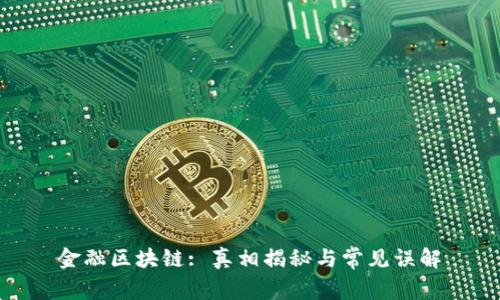 金融区块链: 真相揭秘与常见误解