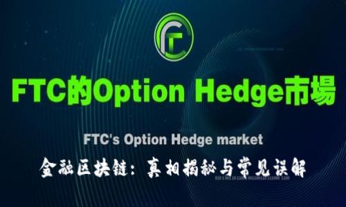 金融区块链: 真相揭秘与常见误解