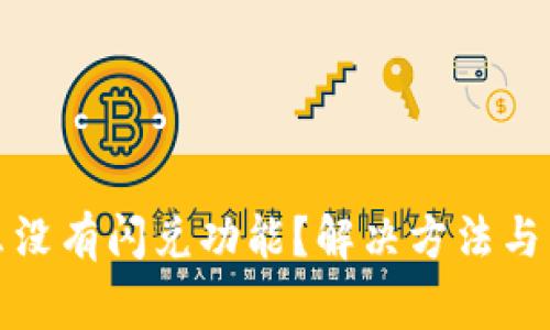 TP钱包为什么没有闪兑功能？解决方法与常见问题解答