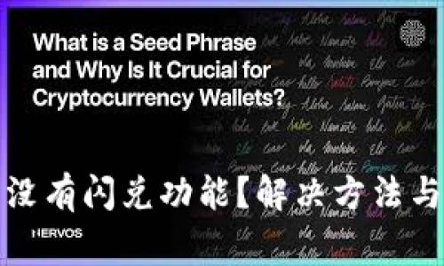 TP钱包为什么没有闪兑功能？解决方法与常见问题解答