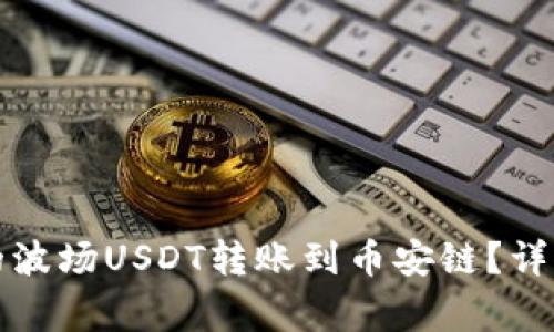 如何将TP钱包中的波场USDT转账到币安链？详细步骤与注意事项