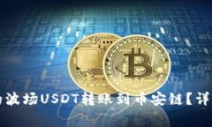 如何将TP钱包中的波场US