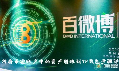 如何将币安账户中的资产转账到TP钱包步骤详解