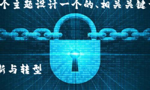 好的，让我们为“善林金融和区块链”这个主题设计一个的、相关关键词，并撰写内容大纲和相关问题的结构。

### 与关键词


善林金融如何运用区块链技术实现创新与转型