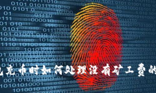 TP钱包充币时如何处理没有矿工费的问题？