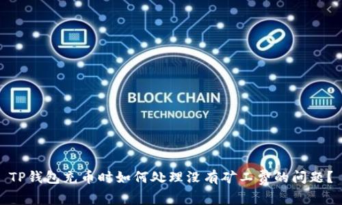 TP钱包充币时如何处理没有矿工费的问题？