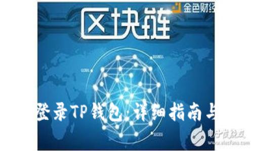 如何在电脑上登录TP钱包：详细指南与常见问题解答