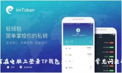 如何在电脑上登录TP钱包：