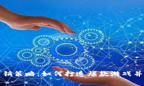 区块链游戏营销策略：如何打造爆款游戏并赢得玩家群体