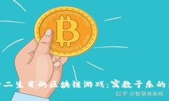 探索十二生肖的区块链游