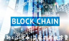 TP钱包中的Kishu币：了解你