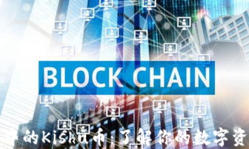 
TP钱包中的Kishu币：了解你的数字资产投资