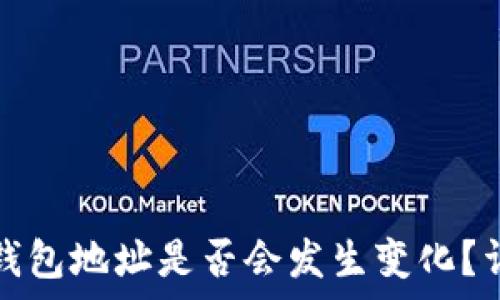   
更换手机后TP钱包地址是否会发生变化？详解与注意事项