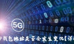   更换手机后TP钱包地址是