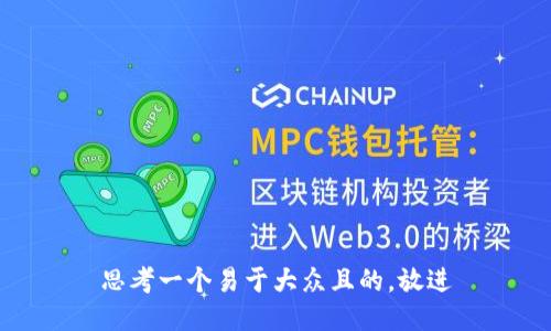 思考一个易于大众且的，放进