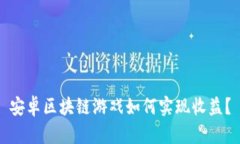 安卓区块链游戏如何实现
