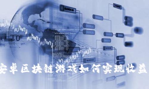 安卓区块链游戏如何实现收益？