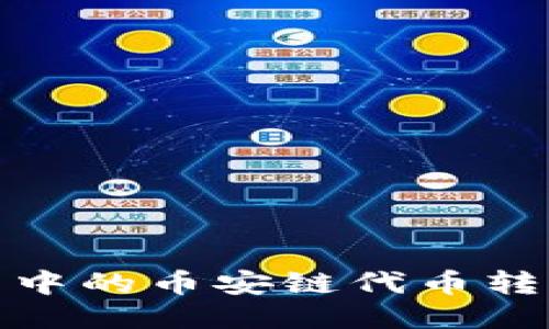 如何将TP钱包中的币安链代币转移到以太坊链