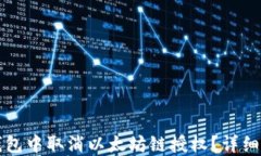 如何在TP钱包中取消以太坊