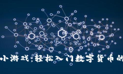 区块链挖矿小游戏：轻松入门数字货币的乐趣与收益