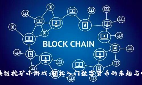 区块链挖矿小游戏：轻松入门数字货币的乐趣与收益