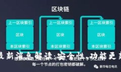 优质TP钱包最新消息解读：