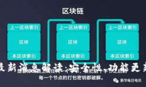优质TP钱包最新消息解读：安全性、功能更新与未来发展
